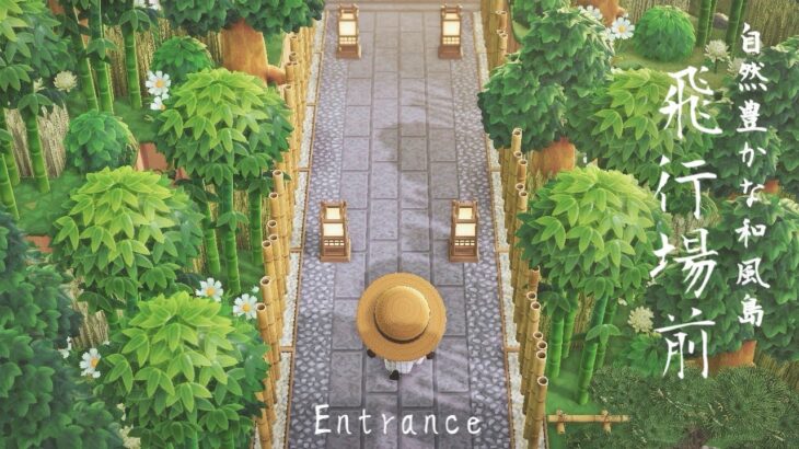 和風島 エントランス | Natural Japanese Island Entrance | Animal Crossing Longplay 🍃   (No Commentary) あつ森