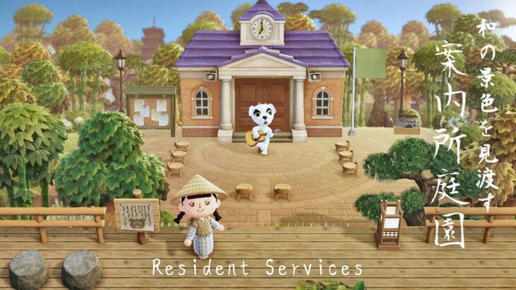 【あつ森】和風島の案内所庭園 | Natural Japanese Resident Services | Animal Crossing New Horizons