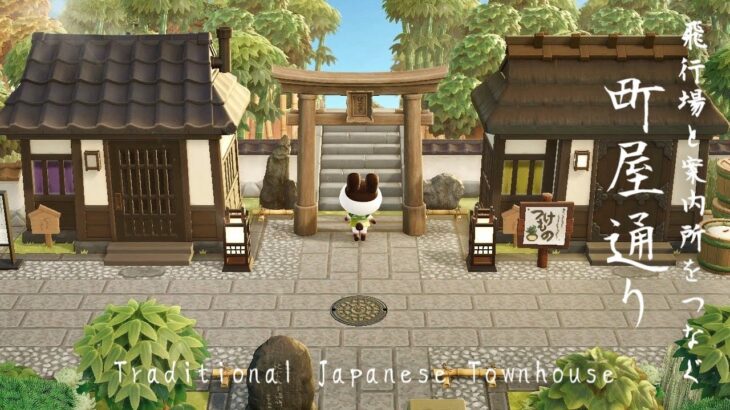 【あつ森】和風島 エリアを繋ぐ町屋通り | Natural Japanese Transition area | Animal Crossing New Horizons