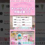 【あつ森】ジューンブライドの家具コンプあいのけっしょう全部で何個あればいい？？|#あつ森 #あつまれどうぶつの森 #おすすめ #ゲーム実況 #ゲーム ＃NintendoSwitch