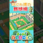 【あつ森】マイデザなし│ハニワたちがプレーする野球場│No Custom Designs│Baseball stadium│#shorts #animalcrossing #あつ森 #どうぶつの森
