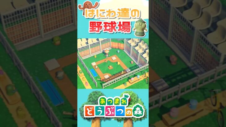【あつ森】マイデザなし│ハニワたちがプレーする野球場│No Custom Designs│Baseball stadium│#shorts #animalcrossing #あつ森 #どうぶつの森