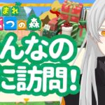 【視聴者参加型あつ森】みんなの家庭訪問に伺います！誰でも参加OK！【７日目？】