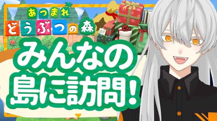 【視聴者参加型あつ森】みんなの家庭訪問に伺います！誰でも参加OK！【７日目？】