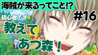 【あつ森】海賊の件はなにがある？１６日目の生活！完全初見のあつまれどうぶつの森を遊びたい！PART１６【男性Vtuber】【ゲーム配信】【朝枠】【朝枠】