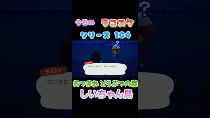 ラコスケ名言シリーズPart104 #あつまれどうぶつの森 #あつ森 #shorts