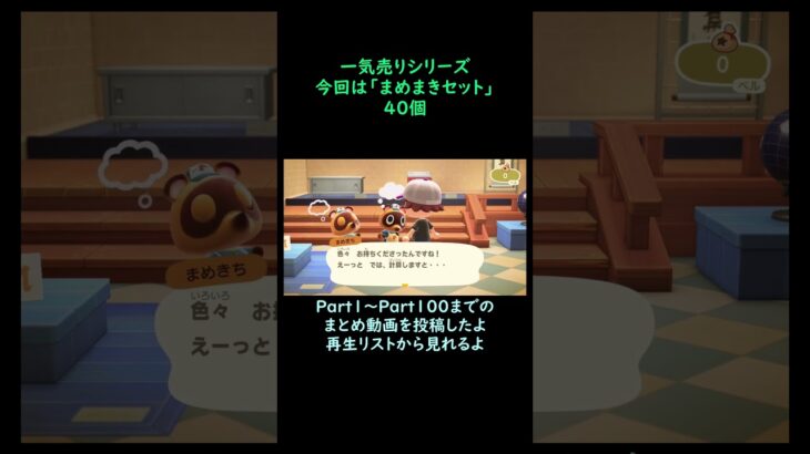 【あつ森】　一気売り シリーズ  Part1341 今回は 【まめまきセット】 40個 いくらか分かるかい？