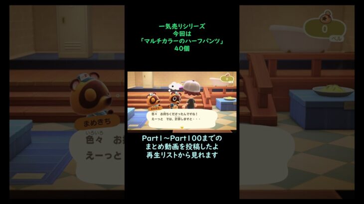 【あつ森】　一気売り シリーズ  Part1349 今回は 【マルチカラーのハーフパンツ】 40個 いくらか分かるかい？