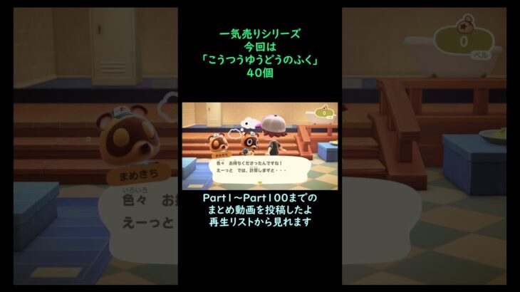 【あつ森】　一気売り シリーズ  Part1350 今回は 【こうつうゆうどうのふく】 40個 いくらか分かるかい？