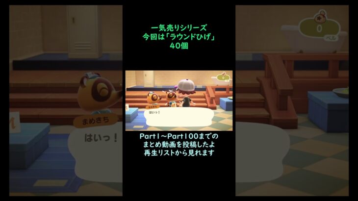 【あつ森】　一気売り シリーズ  Part1352 今回は 【ラウンドひげ】 40個 いくらか分かるかい？
