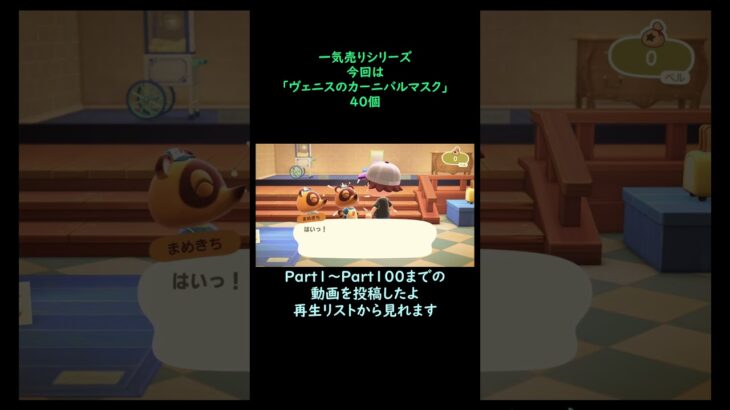 【あつ森】　一気売り シリーズ  Part1353 今回は 【ヴェニスのカーニバルマスク】 40個 いくらか分かるかい？
