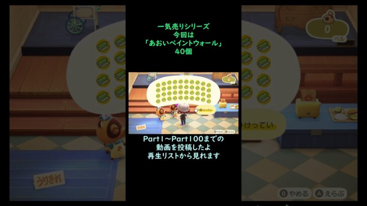 【あつ森】　一気売り シリーズ  Part1354 今回は 【あおいペイントウォール】 40個 いくらか分かるかい？