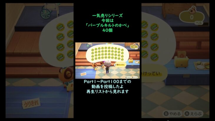 【あつ森】　一気売り シリーズ  Part1355 今回は 【パープルキルトのかべ】 40個 いくらか分かるかい？