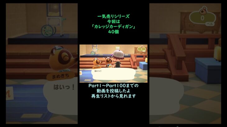 【あつ森】　一気売り シリーズ  Part1356 今回は 【カレッジカーディガン】 40個 いくらか分かるかい？