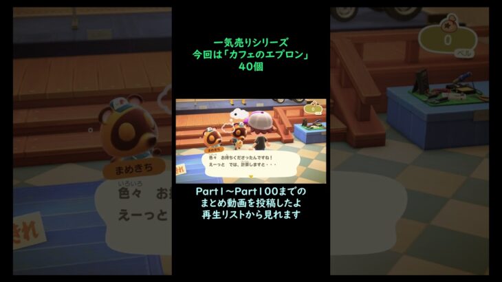 【あつ森】　一気売り シリーズ  Part1364 今回は 【カフェのエプロン】 40個 いくらか分かるかい？