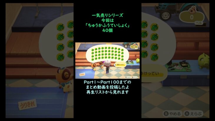 【あつ森】　一気売り シリーズ  Part1367 今回は 【ちゅうかふうていしょく】 40個 いくらか分かるかい？