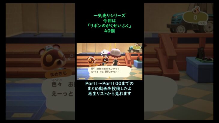 【あつ森】　一気売り シリーズ  Part1368 今回は 【リボンのがくせいふく】 40個 いくらか分かるかい？