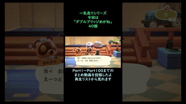 【あつ森】　一気売り シリーズ  Part1369 今回は 【ダブルブリッジめがね】 40個 いくらか分かるかい？