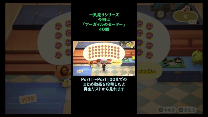 【あつ森】　一気売り シリーズ  Part1370 今回は 【アーガイルのセーター】 40個 いくらか分かるかい？