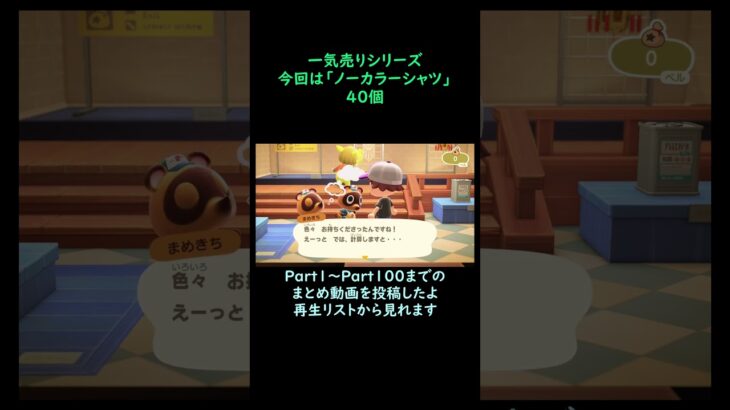 【あつ森】　一気売り シリーズ  Part1371 今回は 【ノーカラーシャツ】 40個 いくらか分かるかい？