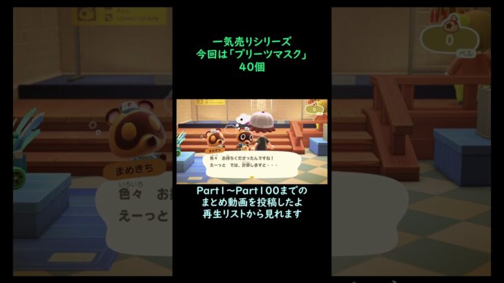 【あつ森】　一気売り シリーズ  Part1373 今回は 【プリーツマスク】 40個 いくらか分かるかい？