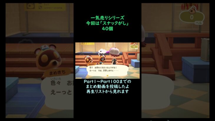 【あつ森】　一気売り シリーズ  Part1374 今回は 【スナックがし】 40個 いくらか分かるかい？