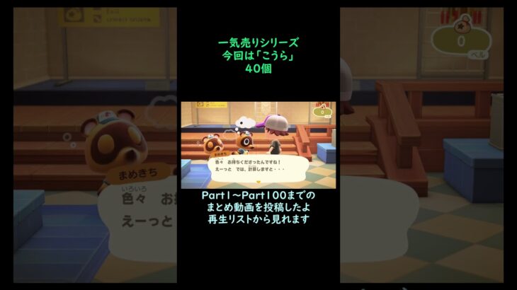 【あつ森】　一気売り シリーズ  Part1375 今回は 【こうら】 40個 いくらか分かるかい？