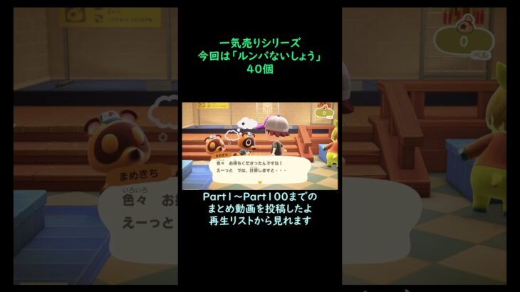 【あつ森】　一気売り シリーズ  Part1377 今回は 【ルンバないしょう】 40個 いくらか分かるかい？