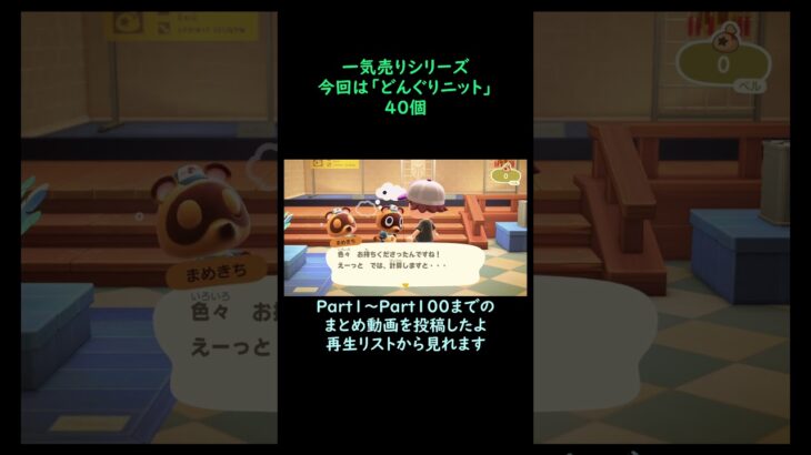 【あつ森】　一気売り シリーズ  Part1378 今回は 【どんぐりニット】 40個 いくらか分かるかい？