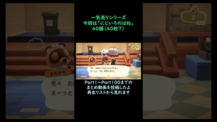 【あつ森】　一気売り シリーズ  Part1392 今回は 【にじいろのはね】 40個（40枚？） いくらか分かるかい？