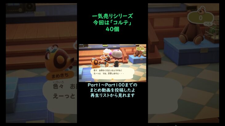 【あつ森】　一気売り シリーズ  Part1393 今回は 【コルテ】 40個 いくらか分かるかい？