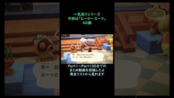 【あつ森】　一気売り シリーズ  Part1397 今回は 【ヒーロースーツ】 40個 いくらか分かるかい？