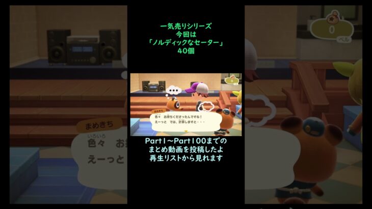 【あつ森】　一気売り シリーズ  Part1400 今回は 【ノルディックなセーター】 40個 いくらか分かるかい？