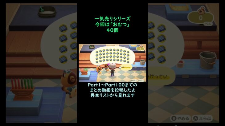 【あつ森】　一気売り シリーズ  Part1408 今回は 【おむつ】 40個 いくらか分かるかい？