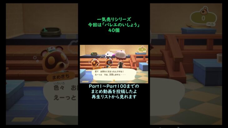 【あつ森】　一気売り シリーズ  Part1409 今回は 【バレエのいしょう】 40個 いくらか分かるかい？