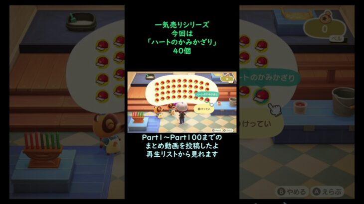【あつ森】　一気売り シリーズ  Part1412 今回は 【ハートのかみかざり】 40個 いくらか分かるかい？