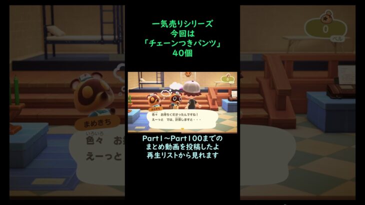 【あつ森】　一気売り シリーズ  Part1413 今回は 【チェーンつきパンツ】 40個 いくらか分かるかい？