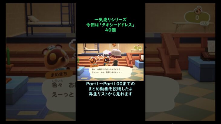 【あつ森】　一気売り シリーズ  Part1419 今回は 【タキシードドレス】 40個 いくらか分かるかい？