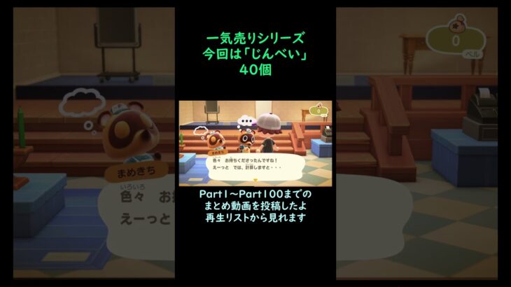 【あつ森】　一気売り シリーズ  Part1421 今回は 【じんべい】 40個 いくらか分かるかい？