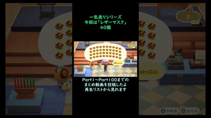 【あつ森】　一気売り シリーズ  Part1424 今回は 【レザーマスク】 40個 いくらか分かるかい？