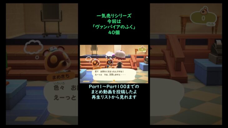 【あつ森】　一気売り シリーズ  Part1430 今回は 【ヴァンパイアのふく】 40個 いくらか分かるかい？