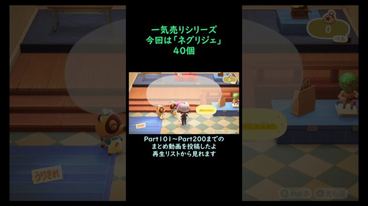 【あつ森】　一気売り シリーズ  Part1431 今回は 【ネグリジェ】 40個 いくらか分かるかい？
