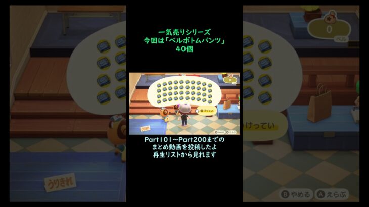 【あつ森】　一気売り シリーズ  Part1432 今回は 【ベルボトムパンツ】 40個 いくらか分かるかい？