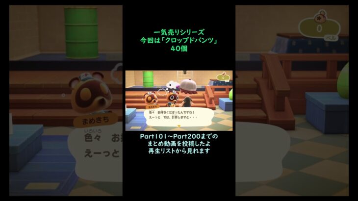 【あつ森】　一気売り シリーズ  Part1442 今回は 【クロップドパンツ】 40個 いくらか分かるかい？