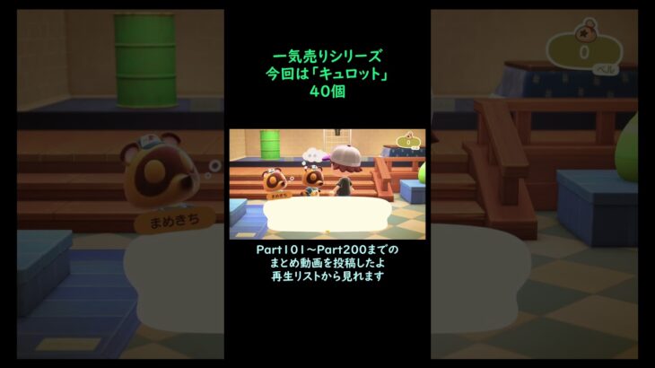 【あつ森】　一気売り シリーズ  Part1443 今回は 【キュロット】 40個 いくらか分かるかい？