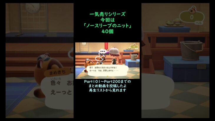 【あつ森】　一気売り シリーズ  Part1445 今回は 【ノースリーブのニット】 40個 いくらか分かるかい？
