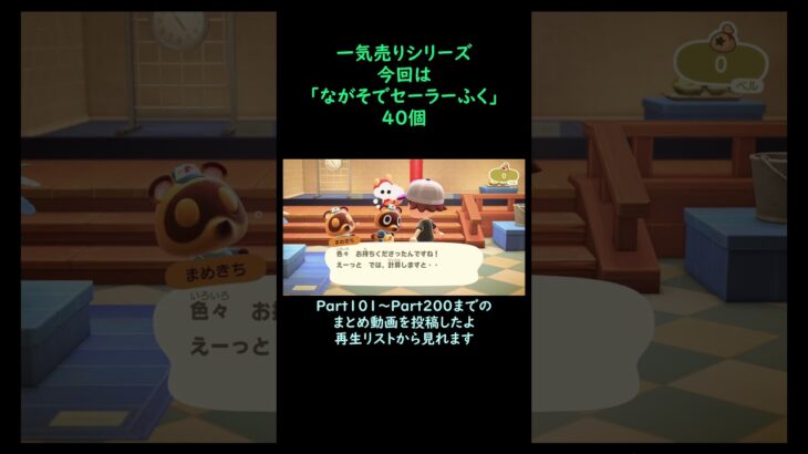 【あつ森】　一気売り シリーズ  Part1446 今回は 【ながそでセーラーふく】 40個 いくらか分かるかい？