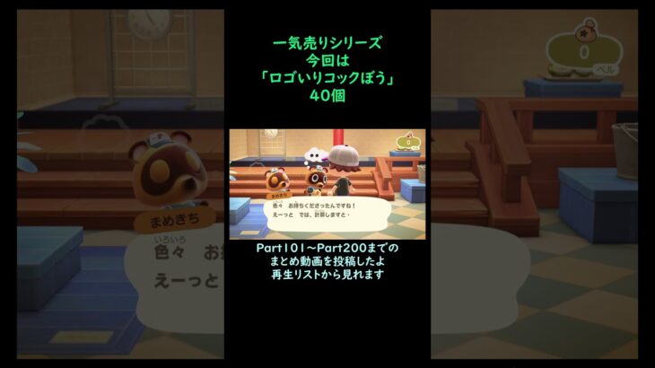 【あつ森】　一気売り シリーズ  Part1447 今回は 【ロゴいりコックぼう】 40個 いくらか分かるかい？