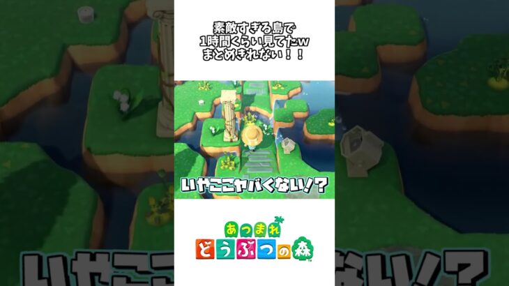 【あつ森】(Part92)人生初のどうぶつの森でゆめみ旅行したら素敵すぎて帰れなくなりましたwww【初見プレイ】#shorts #ゲーム実況 #あつまれどうぶつの森 #あつ森