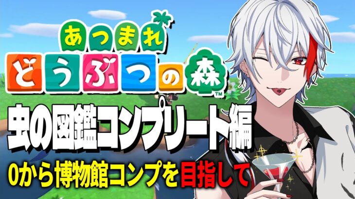 【#雑談】虫の博物館をコンプリートを目指すぞ！【 初見◎ROM◎質問◎ 】